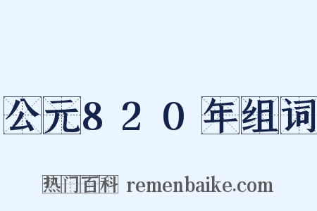 公元820年组词是什么意思的图片
